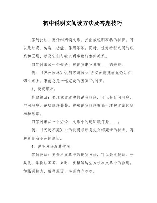 初中说明文阅读方法及答题技巧