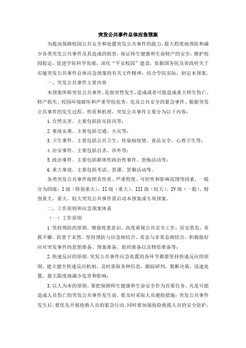 突发公共事件总体应急预案