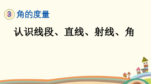 最新人教版四年级数学上册《3.1 认识线段、直线、射线、角》精品PPT优质课件