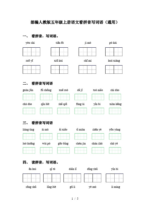 部编人教版五年级上册语文看拼音写词语(通用)