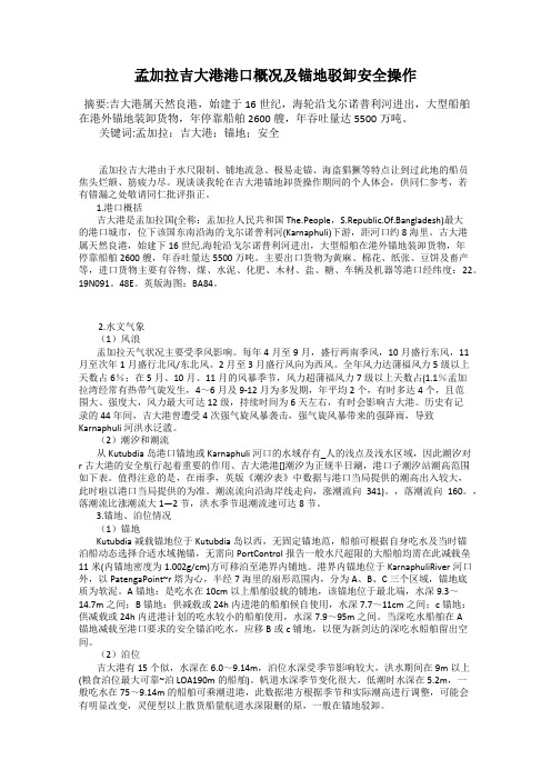 孟加拉吉大港港口概况及锚地驳卸安全操作