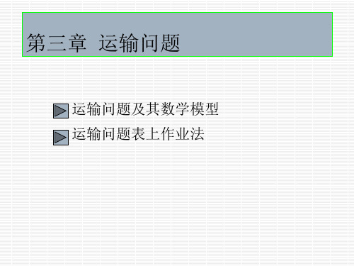 管理运筹学第3章-运输规划1