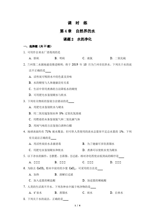 九年级化学人教版上册课时练《4.2 水的净化》 练习题试卷含答案解析