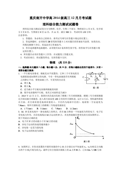 重庆市南开中学2014届高三12月月考理综物理试题