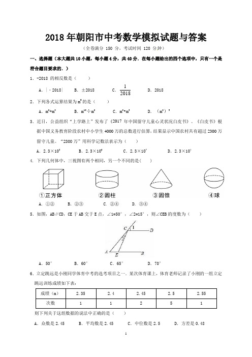 2018年朝阳市中考数学模拟试题与答案