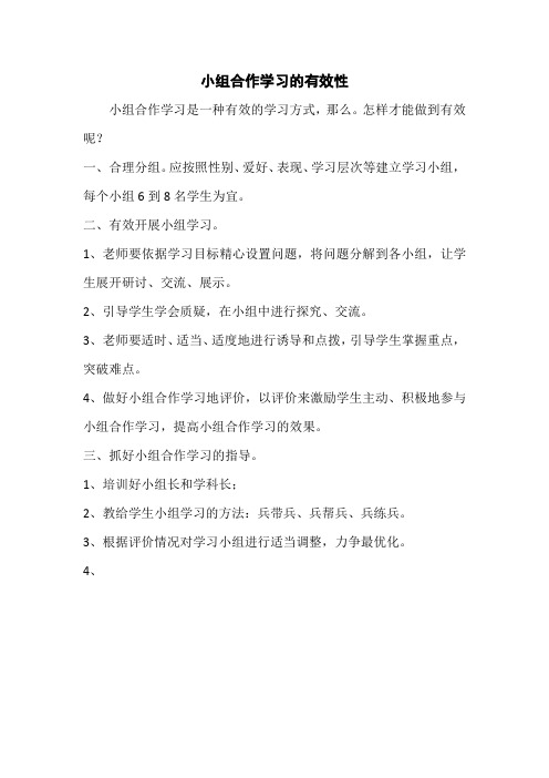 小组合作学习的有效性