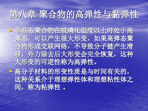 高分子物理-聚合物的高弹性与黏弹性