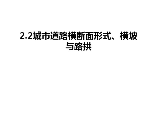 最新2.2城市道路横断面形式、横坡与路拱