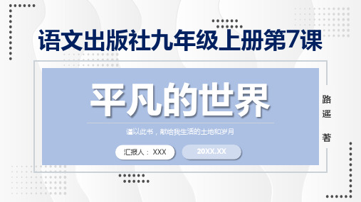 名著导读平凡的世界九年级辅导内容宣讲PPT课件