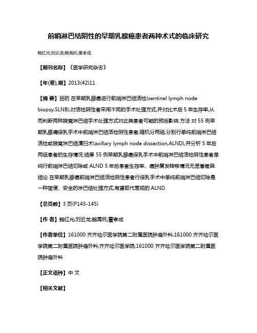 前哨淋巴结阴性的早期乳腺癌患者两种术式的临床研究