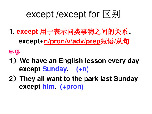 except except for的区别