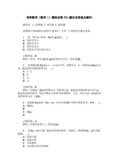 考研数学(数学二)模拟试卷282(题后含答案及解析)