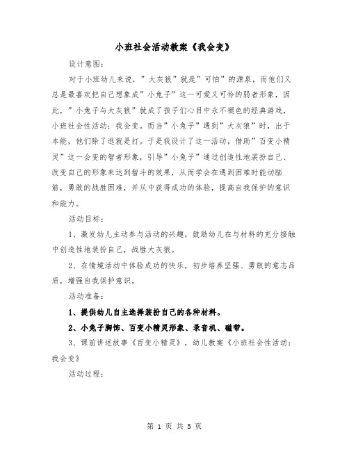 小班社会活动教案《我会变》（二篇）