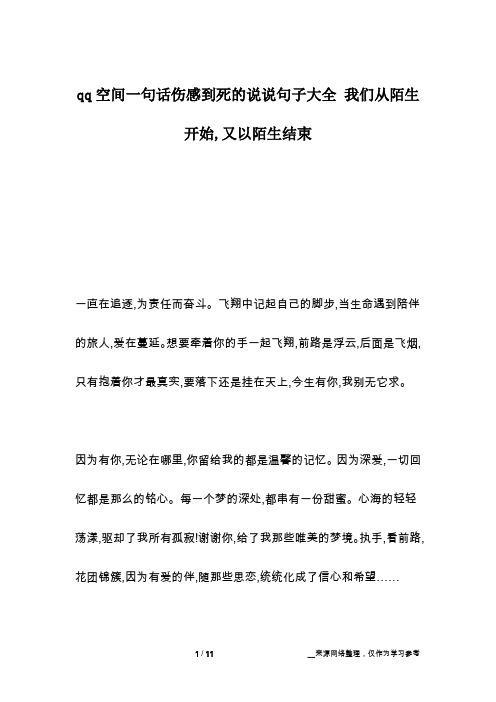 qq空间一句话伤感到死的说说句子大全 我们从陌生开始,又以陌生结束