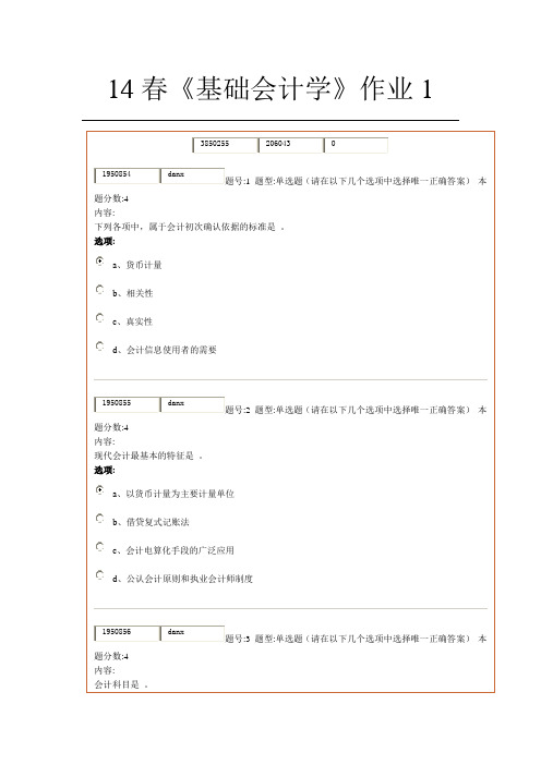 14春《基础会计学》作业