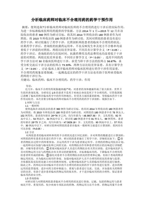 分析临床药师对临床不合理用药的药学干预作用