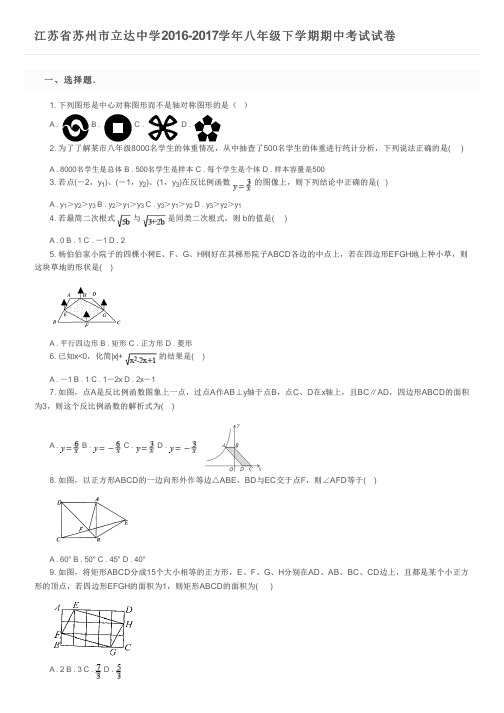 江苏省苏州市立达中学2016-2017学年八年级下学期期中考试试卷及参考答案