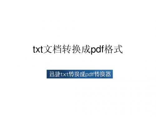 txt文档转换成pdf格式