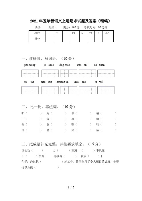 2021年五年级语文上册期末试题及答案(精编)