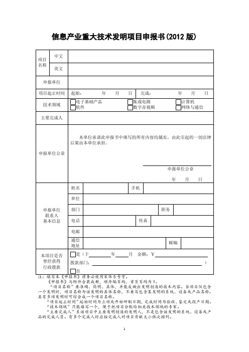 信息产业重大技术发明项目申报书(2012版)