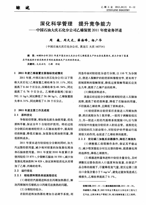 深化科学管理 提升竞争能力——中国石油大庆石化分公司乙烯装置2011年度业务评述