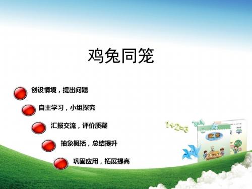 最新青岛版六年级下册数学鸡兔同笼优秀课件