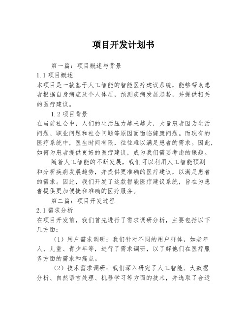 项目开发计划书3篇