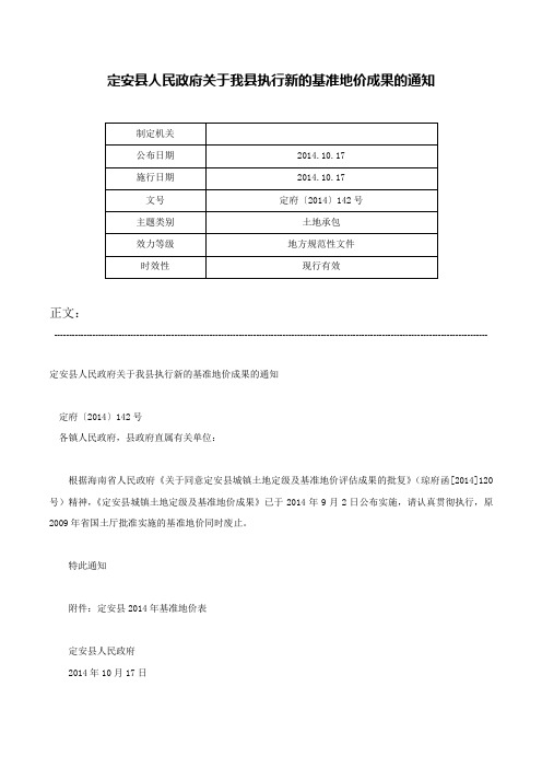 定安县人民政府关于我县执行新的基准地价成果的通知-定府〔2014〕142号