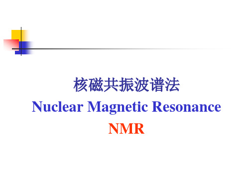 核磁共振波谱法(NMR)