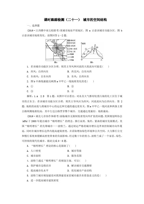 2020版高考地理一轮复习课时跟踪检测(二十一)城市的空间结构(含解析)中图版