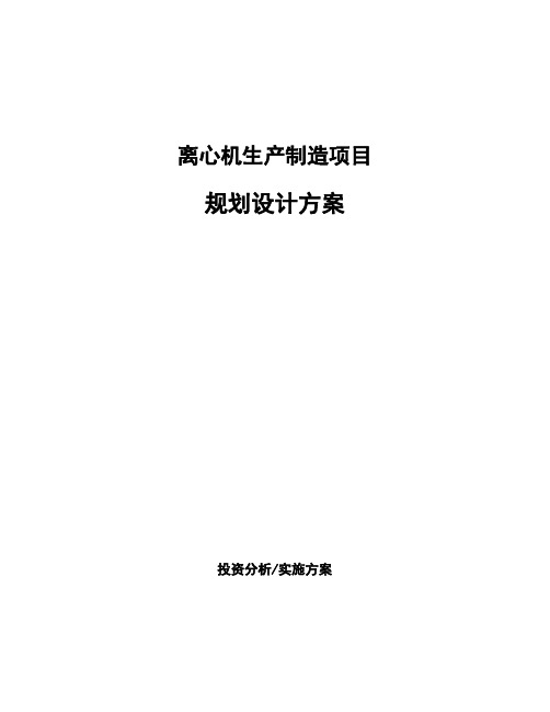 离心机生产制造项目规划设计方案