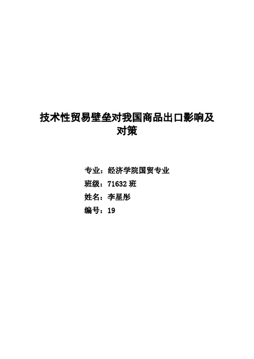 技术性贸易壁垒对我国商品出口影响及对策