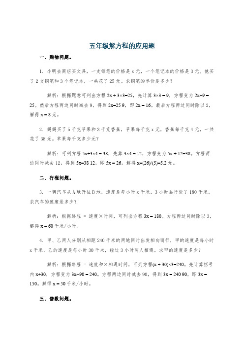 五年级解方程的应用题