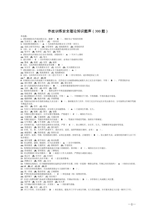 作战训练安全理论知识题库