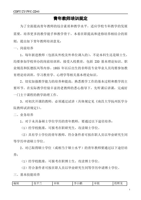 青年教师培训规定
