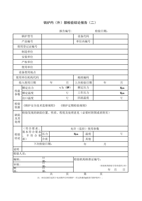 锅炉内外部检验结论报告