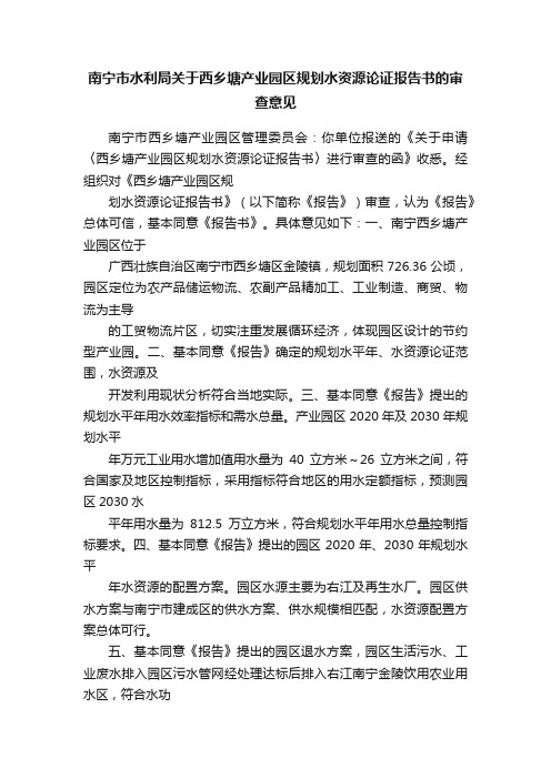 南宁市水利局关于西乡塘产业园区规划水资源论证报告书的审查意见