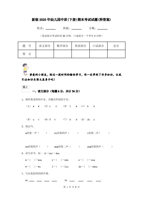 新版2020年幼儿园中班(下册)期末考试试题(附答案)