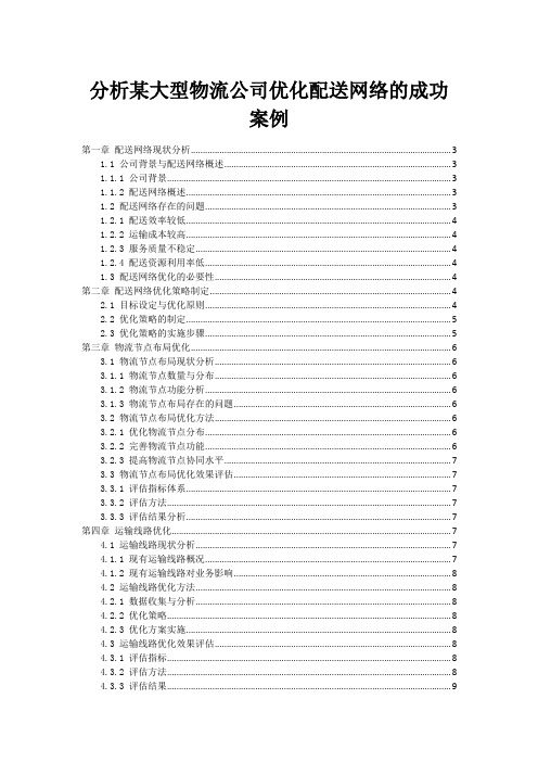 分析某大型物流公司优化配送网络的成功案例