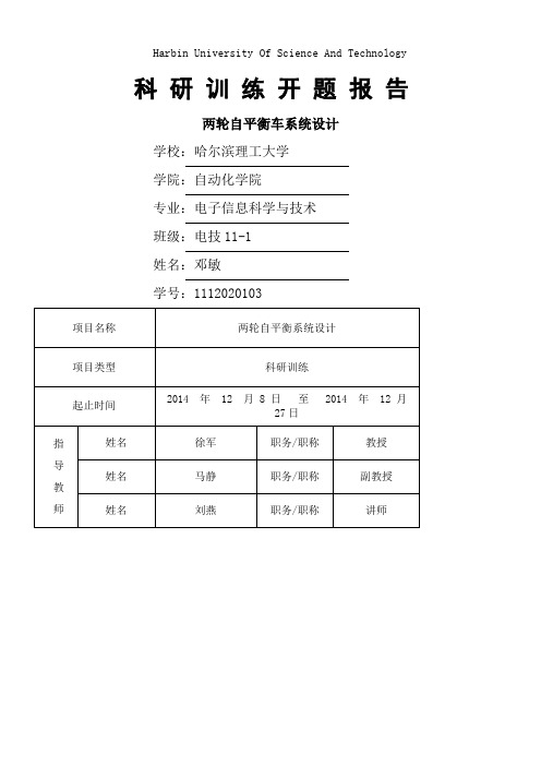 双轮自平衡小车小车开题报告