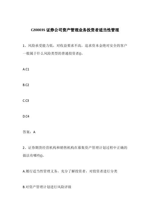 C20003S证券公司资产管理业务投资者适当性管理