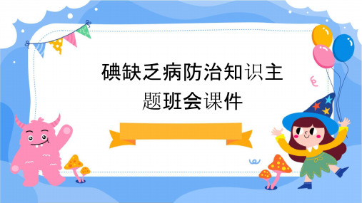 碘缺乏病防治知识主题班会课件