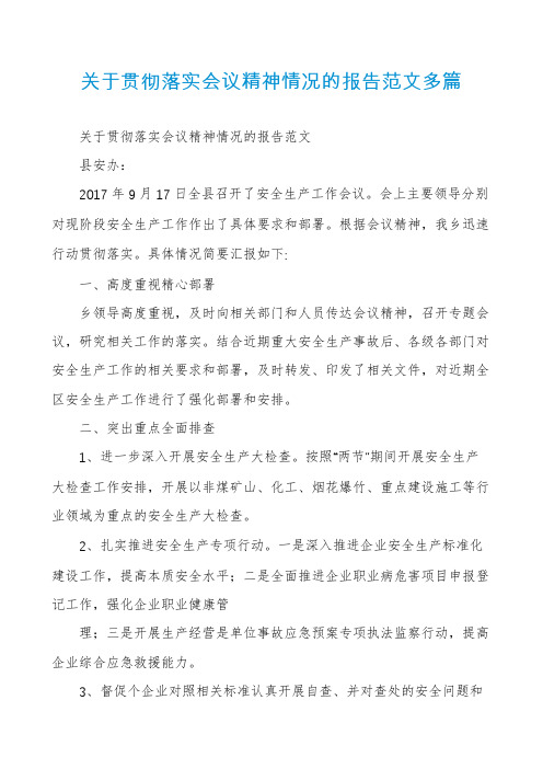 关于贯彻落实会议精神情况的报告范文多篇