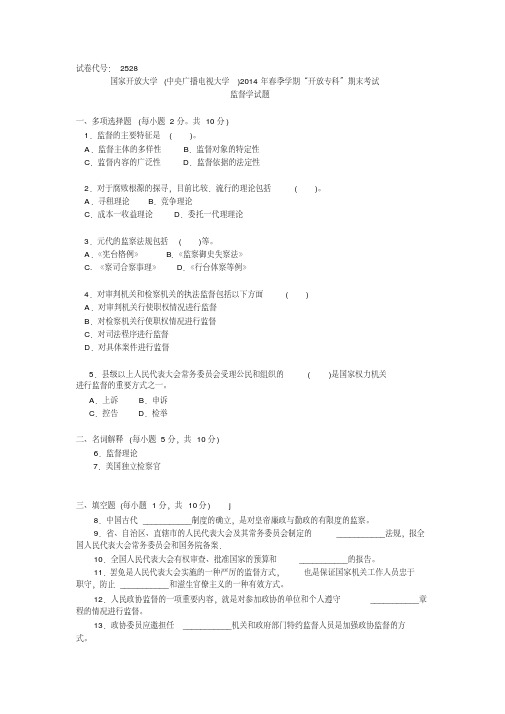 国家开放大学(中央广播电视大学)2014年春季学期“开放专科”期末考试监督学试题DOC