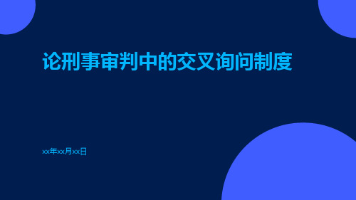 论刑事审判中的交叉询问制度