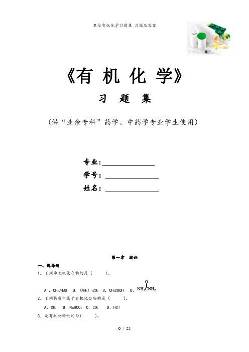 卫校有机化学习题集 习题及答案