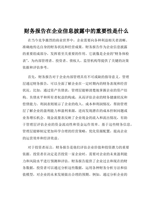 财务报告在企业信息披露中的重要性是什么