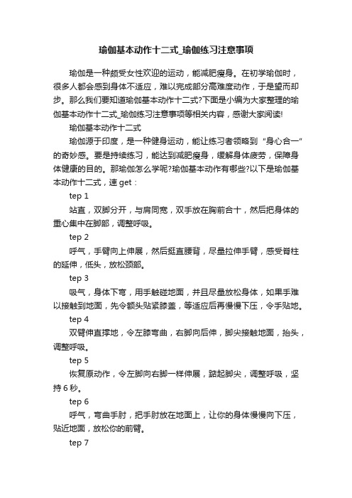 瑜伽基本动作十二式_瑜伽练习注意事项