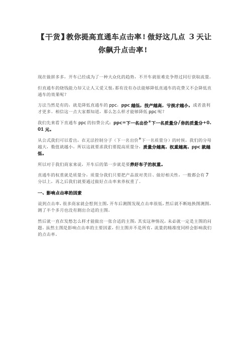 【干货】教你提高直通车点击率!做好这几点 3天让你飙升点击率!