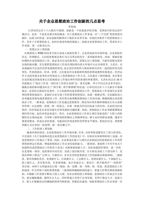 关于企业思想政治工作创新的几点思考